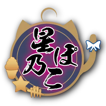 はちろくさんが描いた星乃ぽこ