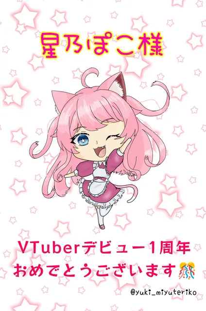 みゆてりこさんが描いた星乃ぽこ