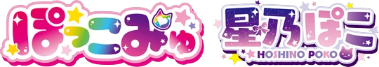 ぽっこみゅ☆ 星乃ぽこ